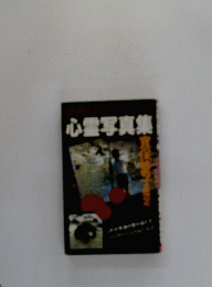 心霊写真集