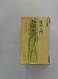 保育入門
