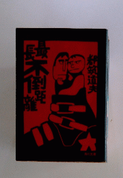 鈴木倒距離