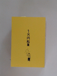 1万円起業