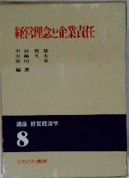 経営理念と企業責任