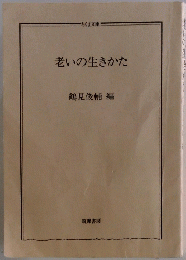 老いの生きかた