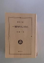 一億円のさようなら