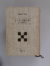 狐狸庵閑話 　5　ぐうたら愛情学
