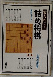 よくわかる詰め将棋