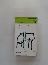 イエス　