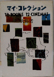 マイ コレクションー18 books 12 cinemas