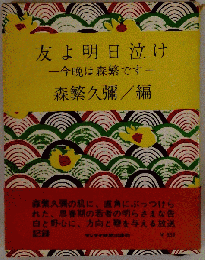 友よ明日泣けー今晩は森繁です