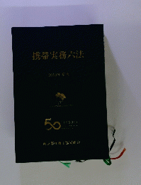携帯実務六法