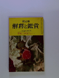 解釋と鑑賞