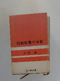 行政効果の分析