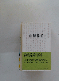曲解孫子