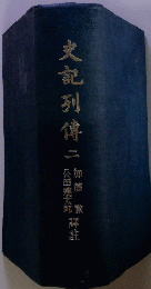 史記列傳二