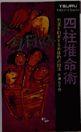 四柱推命術