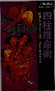 四柱推命術