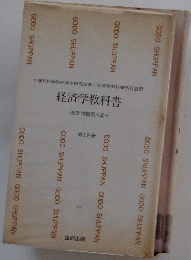 経済学教科書　改定増補第4版　