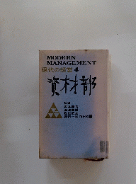 MODERNMANAGEMENT　現代の経営4　資材部
