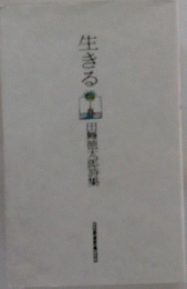 生きる
