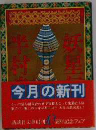 妖星伝 1 半村良　