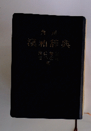 角川　漢和辞典