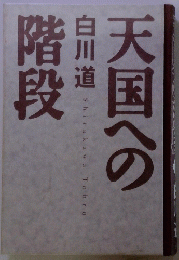 天国への段階