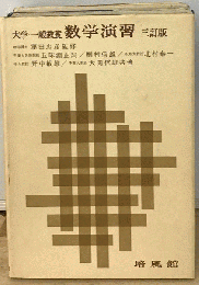 数学演習   大学 １般教養