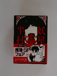 妖星伝 1 半村良　
