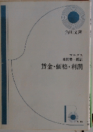 賃金・価格・利潤