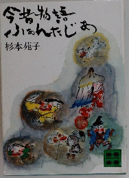 今昔物語ふぁんたじめ