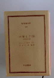 定訳 菊と刀 (全)　