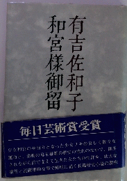 和宮樣御留　有吉佐和子