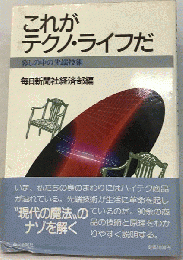 これがテクノ ライフだ   暮しの中の先端技術