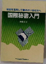国際秘書入門 英語を活用して働きたいあなたへ