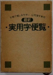 ・実用字便覧・
