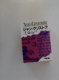 Jean-Christophe　ジャン・クリストフ 1