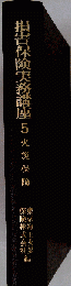損害保険実務講座 5