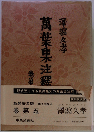 萬葉集注釋