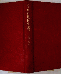 アメリカ経営思想批判