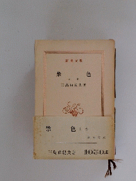 禁 色　上