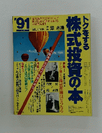 トクをする株式投資の本