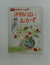 別冊　NHKきょうの料理　評判のよいおかず　