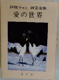 愛の世界