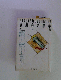 PHAENOMENOLOGICA　意識の現象学