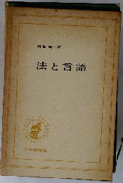 法と言語