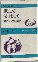 親として保母として