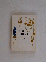ポワロの事件簿　1