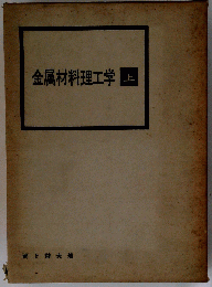 金属材料理工学　上