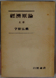 経済原論　上巻