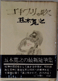ゴキブリの歌