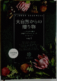 フラワーエッセンス ガイドブック vol.1 大自然からの贈り物